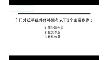 门外把手补漆-带水印re-input05905
