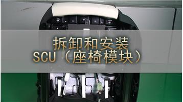 2020-2023年星途LX追风-拆卸和安装SCU（座椅模块）