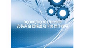案例 RC2021038-DQ380DQ381DQ500离合器端盖及卡簧安装small size20210506